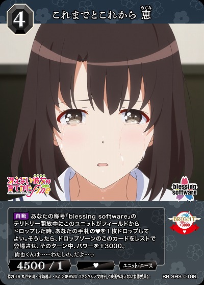 これまでとこれから 恵 【BB/SHS/010R】